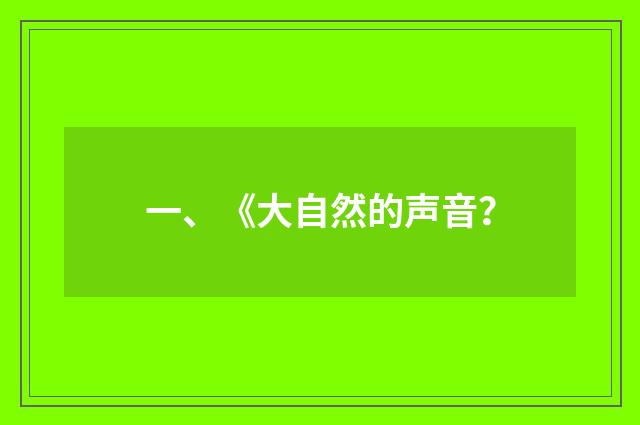 一、《大自然的声音？