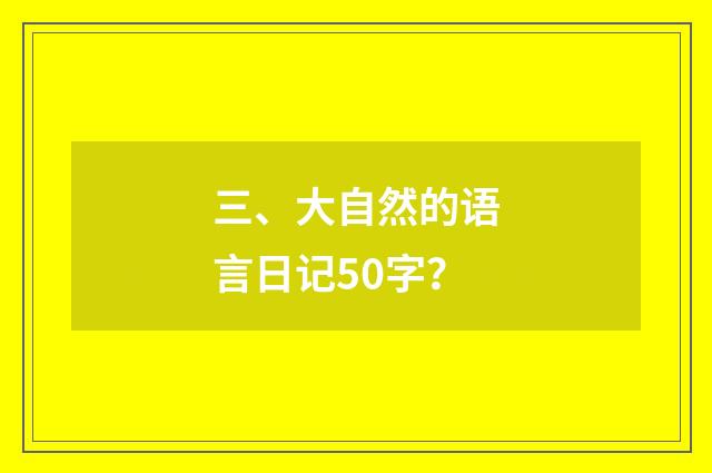 三、大自然的语言日记50字？