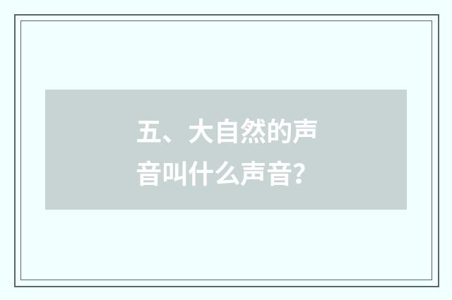 五、大自然的声音叫什么声音？