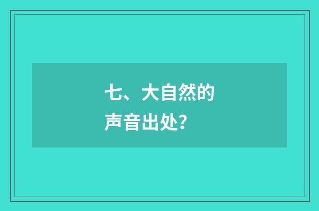 七、大自然的声音出处？