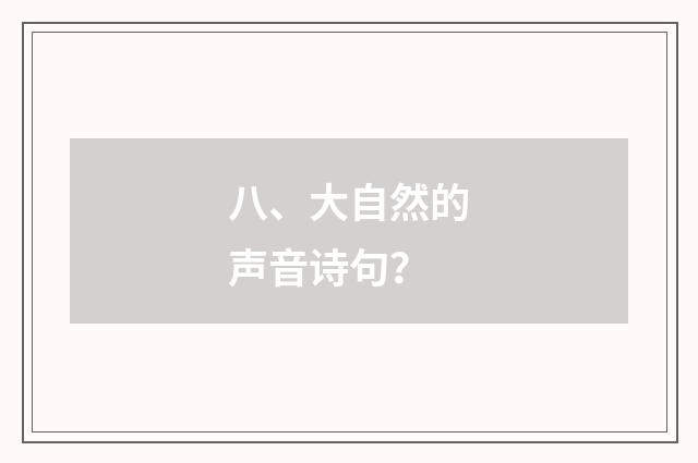 八、大自然的声音诗句？
