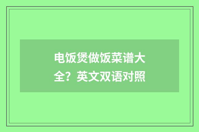 电饭煲做饭菜谱大全？英文双语对照