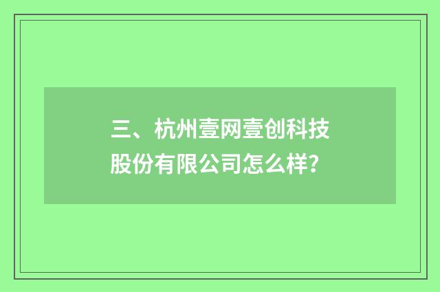 三、杭州壹网壹创科技股份有限公司怎么样？