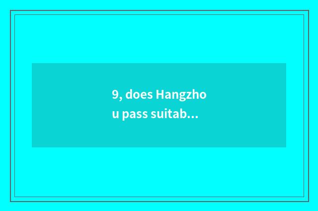 9, does Hangzhou pass suitable investment to manage limited company introduction