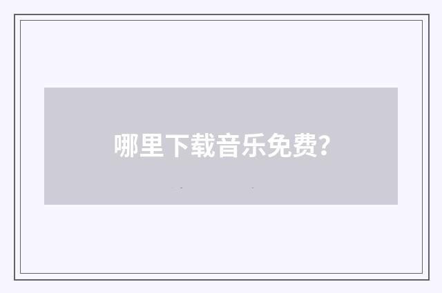 哪里下载音乐免费？