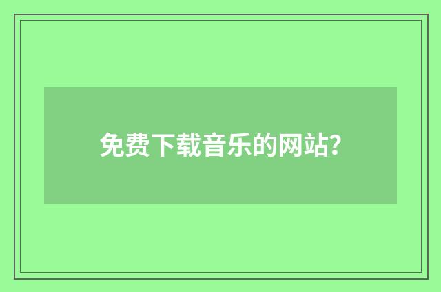 免费下载音乐的网站？