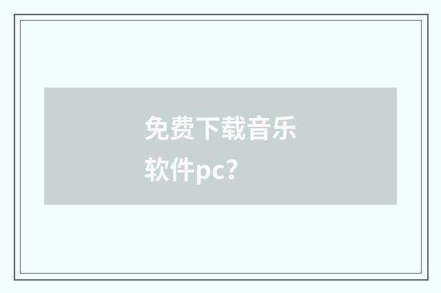 免费下载音乐软件pc？