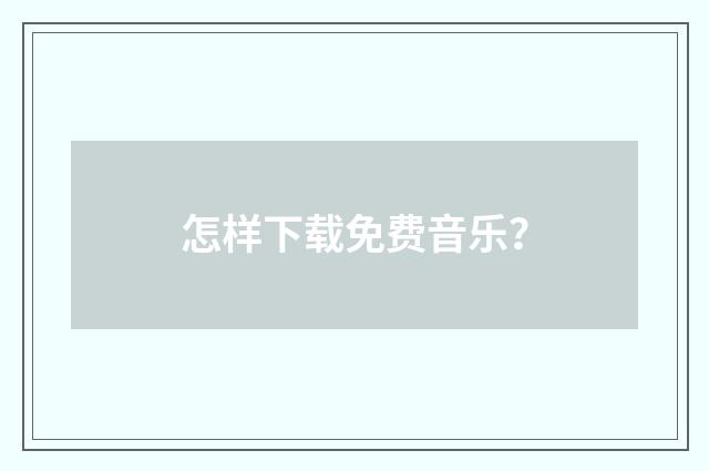 怎样下载免费音乐？