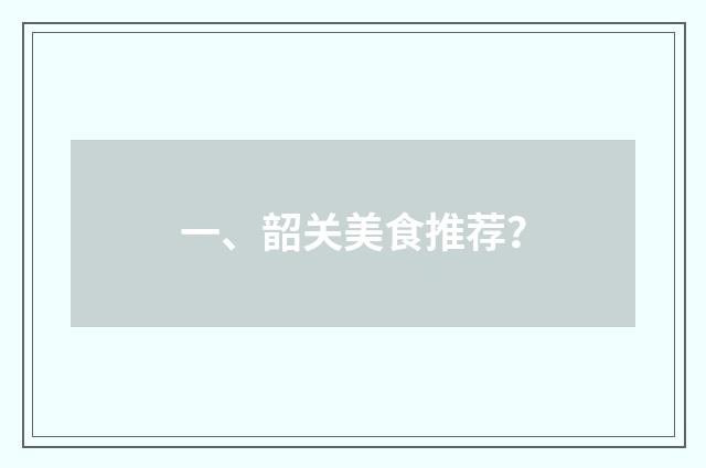 一、韶关美食推荐？