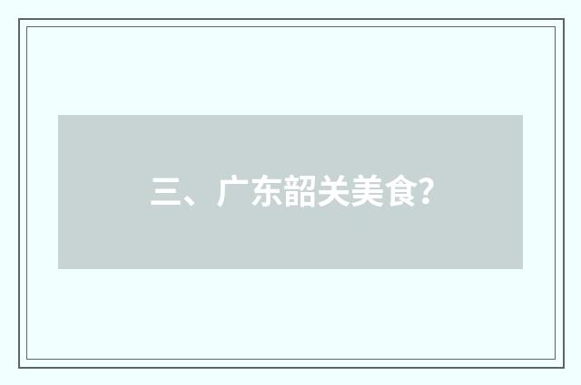 三、广东韶关美食？