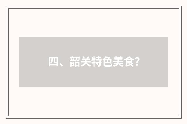 四、韶关特色美食？