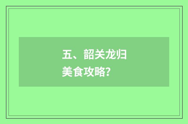 五、韶关龙归美食攻略？