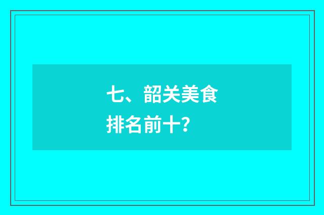 七、韶关美食排名前十？