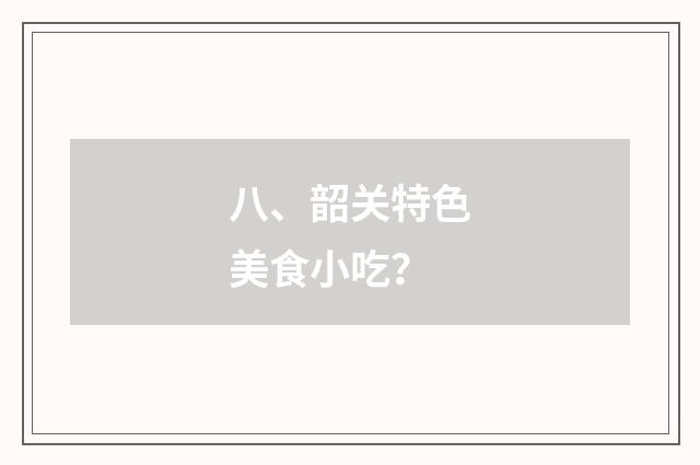 八、韶关特色美食小吃？