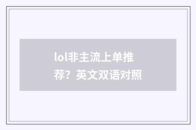 lol非主流上单推荐？英文双语对照