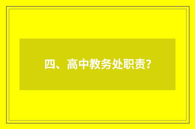 四、高中教务处职责？