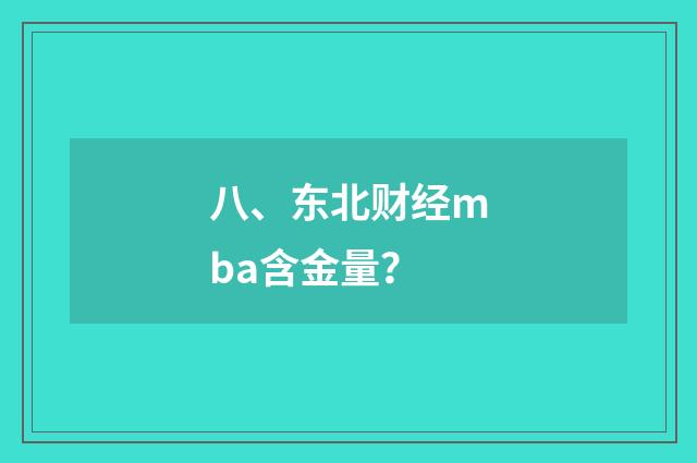 八、东北财经mba含金量？