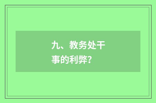 九、教务处干事的利弊？