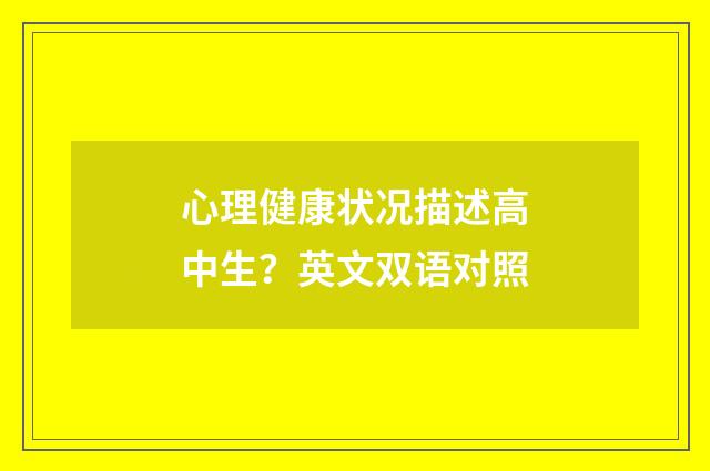 心理健康状况描述高中生？英文双语对照
