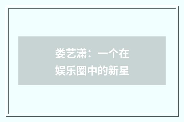 娄艺潇：一个在娱乐圈中的新星
