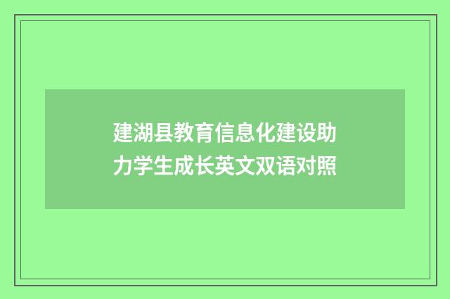 建湖县教育信息化建设助力学生成长英文双语对照
