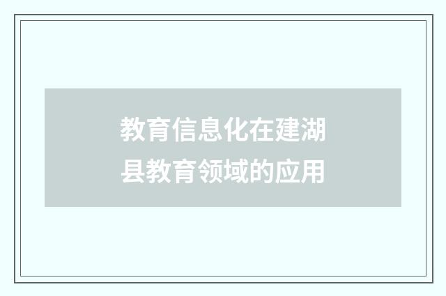 教育信息化在建湖县教育领域的应用