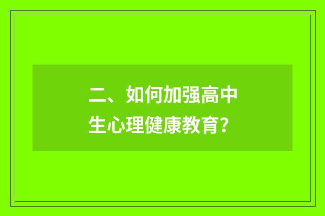 二、如何加强高中生心理健康教育？