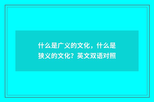 什么是广义的文化，什么是狭义的文化？英文双语对照