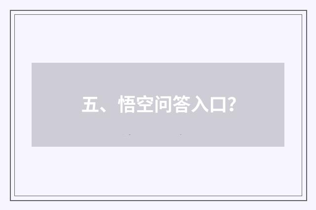 五、悟空问答入口？