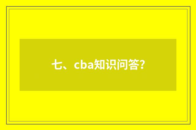 七、cba知识问答？