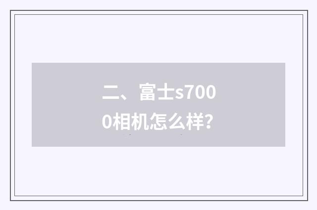 二、富士s7000相机怎么样？