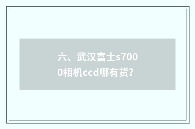 六、武汉富士s7000相机ccd哪有货？