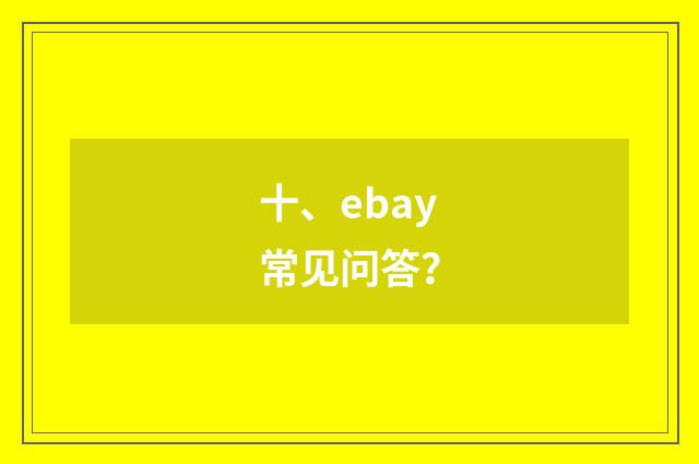 十、ebay常见问答？