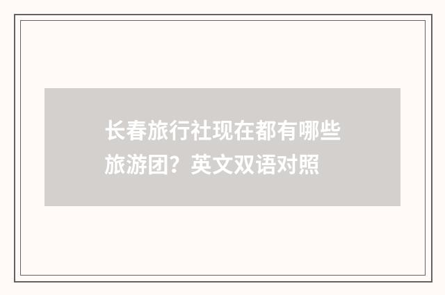 长春旅行社现在都有哪些旅游团？英文双语对照