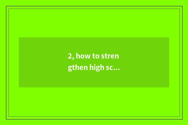 2, how to strengthen high school to give birth to mental health education?