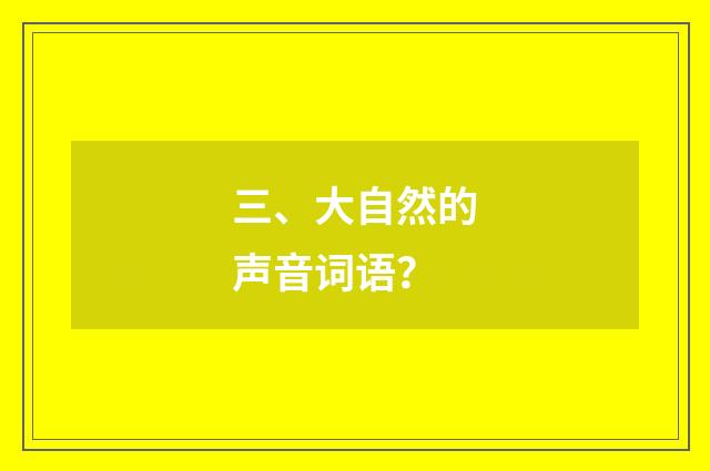 三、大自然的声音词语？