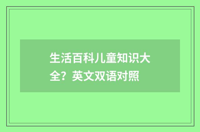 生活百科儿童知识大全？英文双语对照