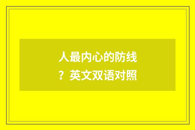 人最内心的防线？英文双语对照