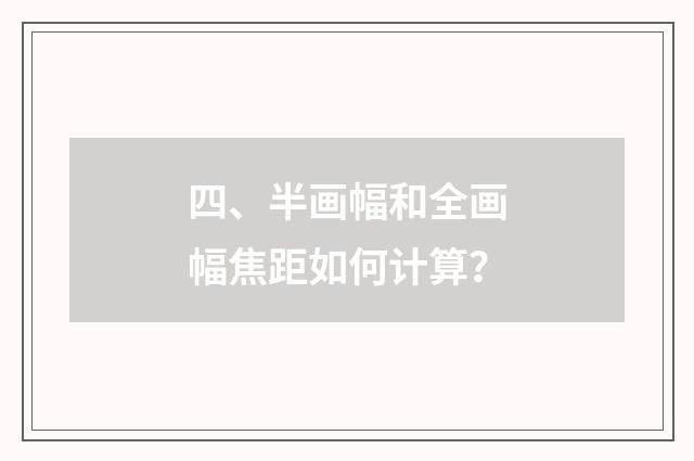 四、半画幅和全画幅焦距如何计算？