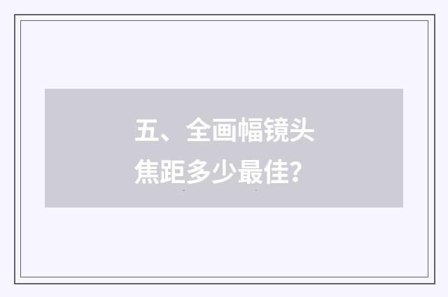 五、全画幅镜头焦距多少最佳？