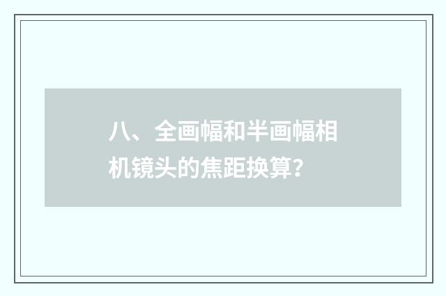 八、全画幅和半画幅相机镜头的焦距换算？