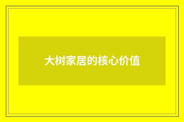 大树家居的核心价值