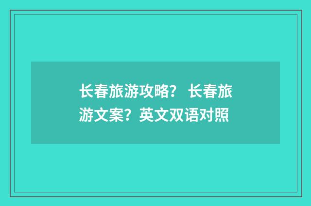 长春旅游攻略？ 长春旅游文案？英文双语对照