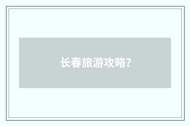 长春旅游攻略？