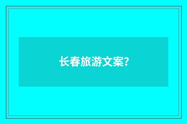 长春旅游文案？