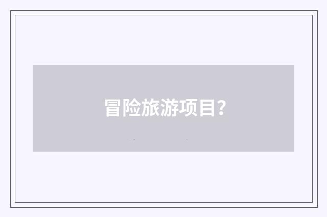 冒险旅游项目？