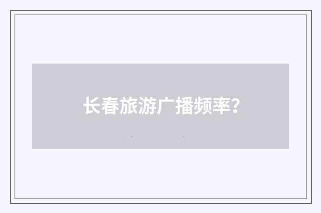 长春旅游广播频率？