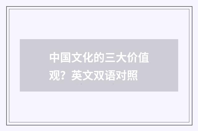 中国文化的三大价值观？英文双语对照