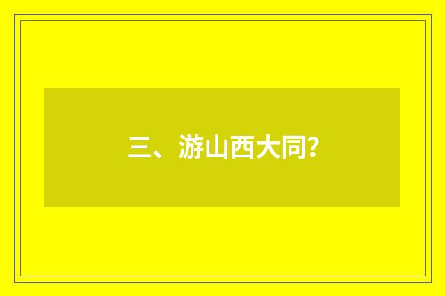 三、游山西大同？