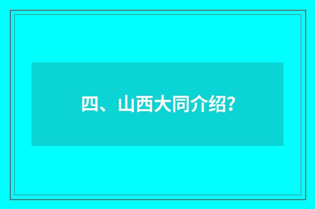 四、山西大同介绍？